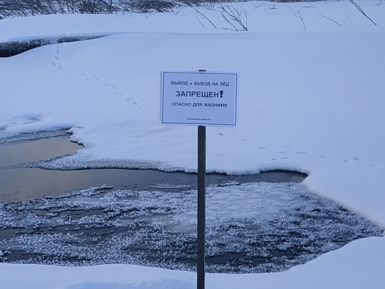 Осторожно! Тонкий лёд!.